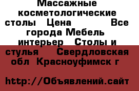 Массажные косметологические столы › Цена ­ 3 500 - Все города Мебель, интерьер » Столы и стулья   . Свердловская обл.,Красноуфимск г.